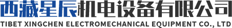 西藏星辰機(jī)電設(shè)備有限公司
